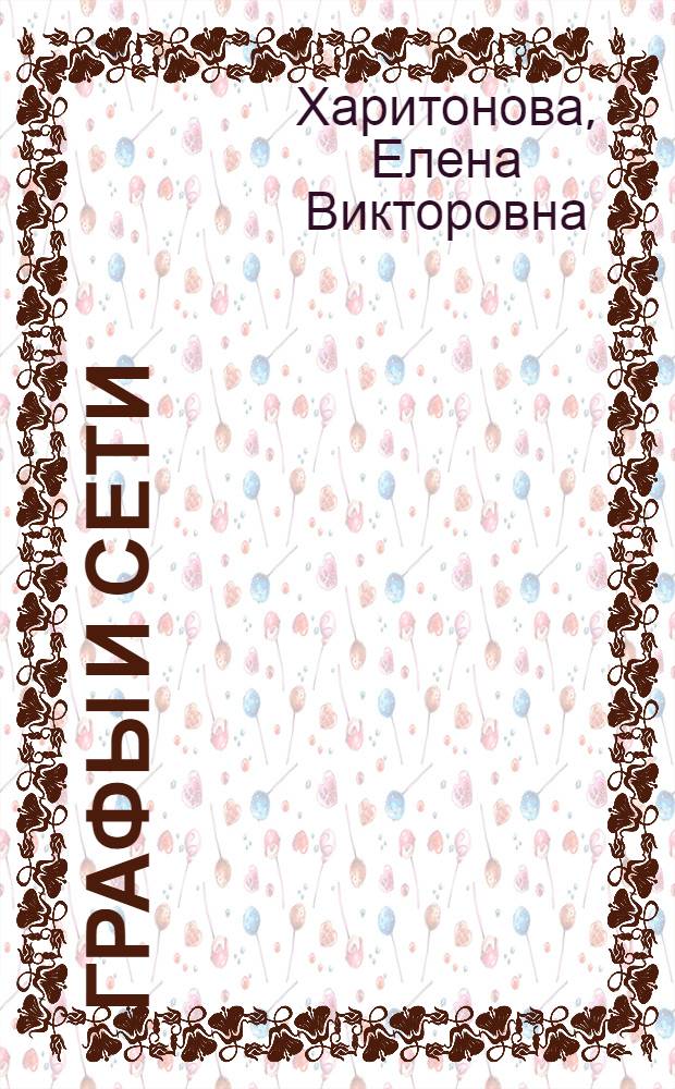 Графы и сети : учебное пособие для студентов экономических специальностей : 080109 "Бухгалтерский учет, анализ и аудит", 080507 "Менеджмент организации"