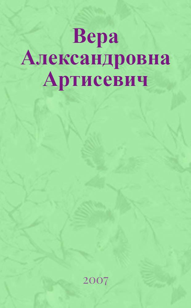 Вера Александровна Артисевич : (1907-1999) : биобиблиографический указатель