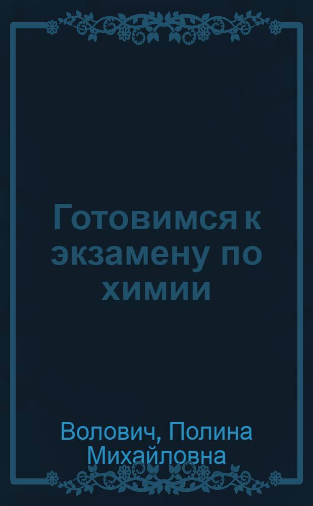 Готовимся к экзамену по химии : школа и вуз