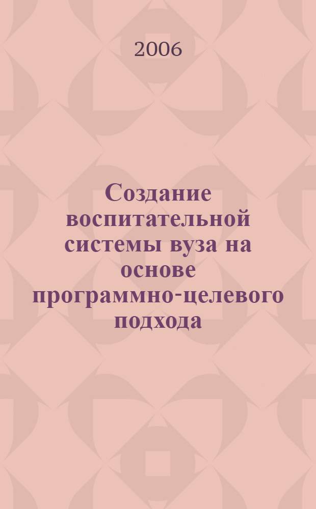 Создание воспитательной системы вуза на основе программно-целевого подхода