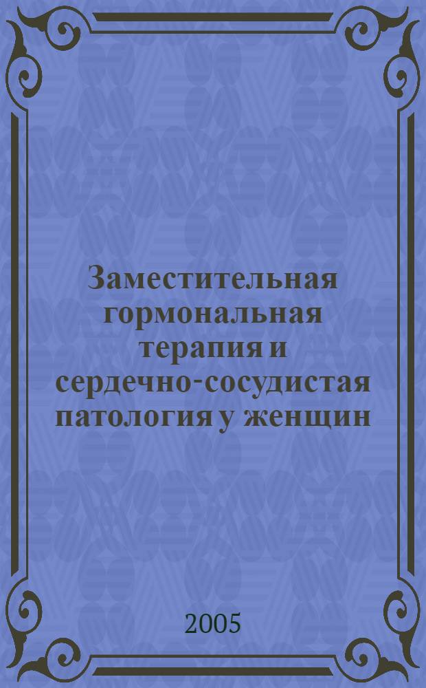 Заместительная гормональная терапия и сердечно-сосудистая патология у женщин : пособие для врачей
