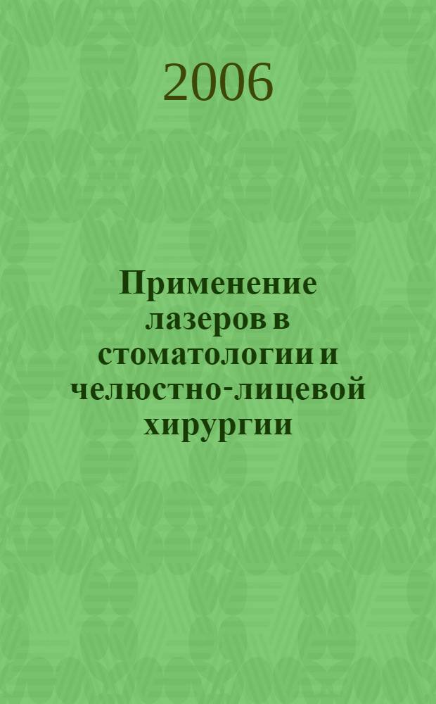 Применение лазеров в стоматологии и челюстно-лицевой хирургии : пособие для врачей