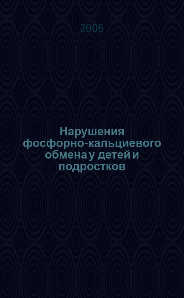 Нарушения фосфорно-кальциевого обмена у детей и подростков : пособие для студентов старших курсов