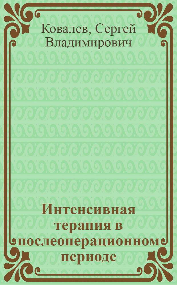 Интенсивная терапия в послеоперационном периоде