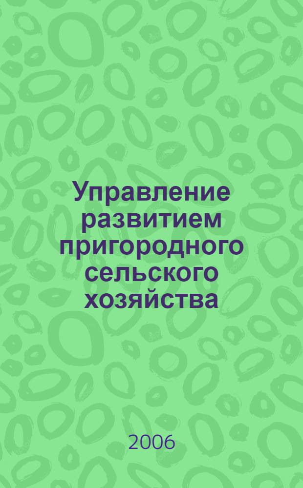 Управление развитием пригородного сельского хозяйства : (На материалах г. Нальчика Кабардино-Балкарской Республики) : автореф. дис. на соиск. учен. степ. канд. экон. наук : специальность 08.00.05 <Экономика и упр. нар. хоз-вом>