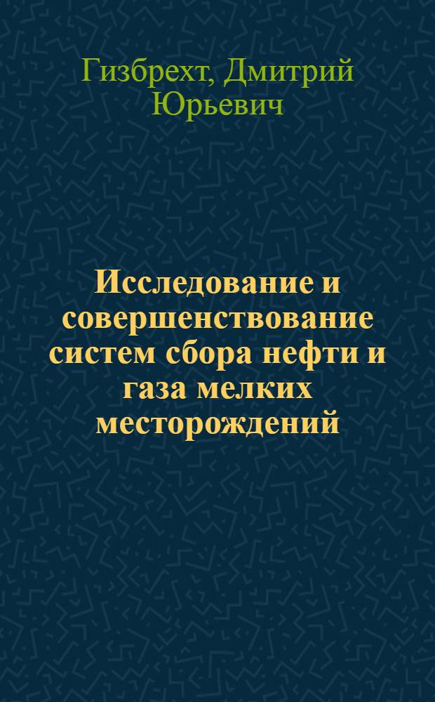 Исследование и совершенствование систем сбора нефти и газа мелких месторождений : автореф. дис. на соиск. учен. степ. канд. техн. наук : специальность 25.00.17 <Разраб. и эксплуатация нефтяных и газовых месторождений>
