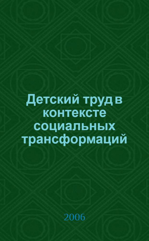 Детский труд в контексте социальных трансформаций : автореф. дис. на соиск. учен. степ. канд. социол. наук : специальность 22.00.04 <Соц. структура, соц. ин-ты и процессы>