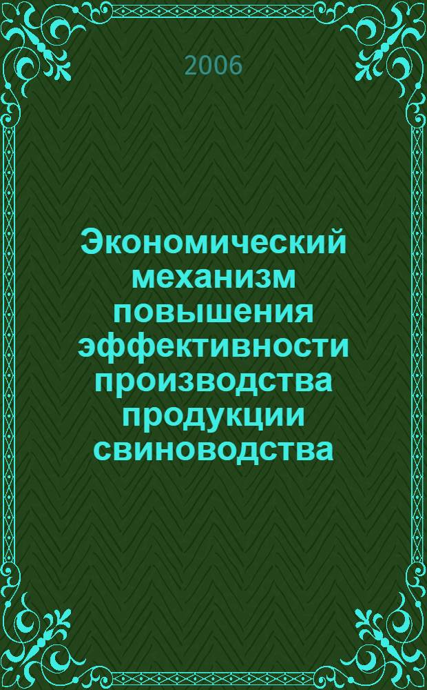 Экономический механизм повышения эффективности производства продукции свиноводства : (на материалах Пензенской области) : автореф. дис. на соиск. учен. степ. канд. экон. наук : специальность 08.00.05 <Экономика и упр. нар. хоз-вом>