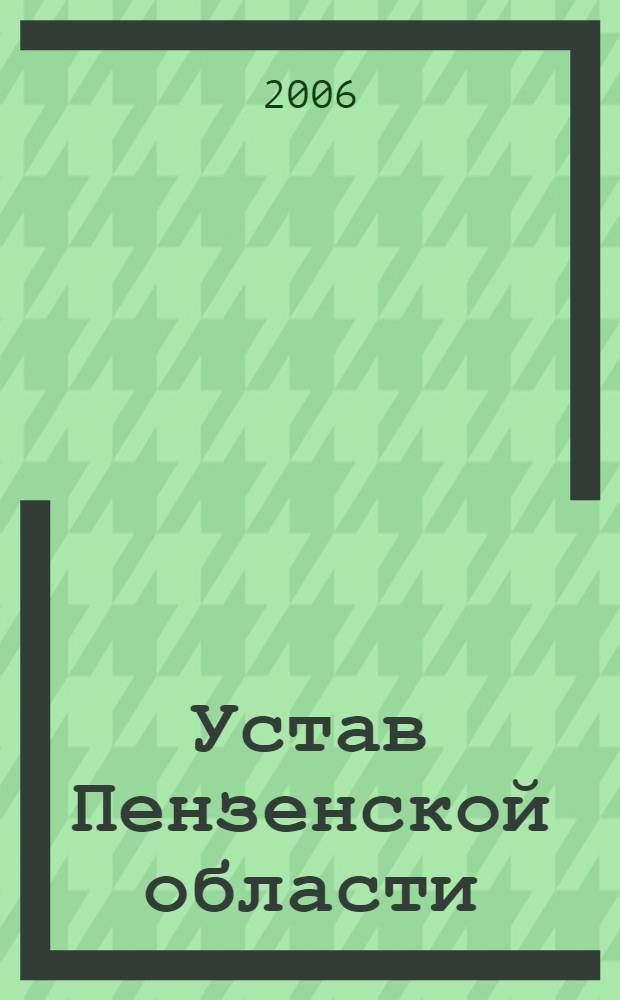 Устав Пензенской области: конституционно-правовое исследование : автореф. дис. на соиск. учен. степ. канд. юрид. наук : специальность 12.00.02 <Конституц. право, муницип. право>