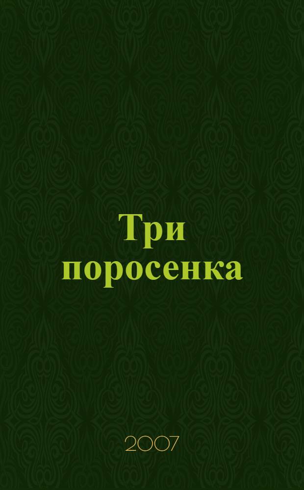 Три поросенка : для чтения взрослыми детям