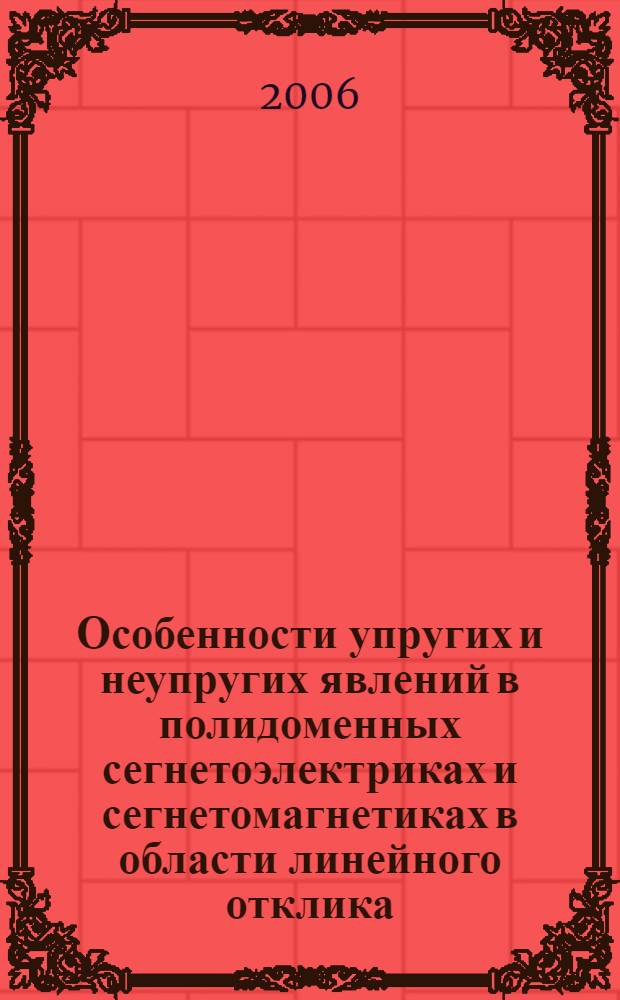 Особенности упругих и неупругих явлений в полидоменных сегнетоэлектриках и сегнетомагнетиках в области линейного отклика : автореф. дис. на соиск. учен. степ. канд. физ.-мат. наук : специальность 01.04.07 <Физика конденсир. состояния>