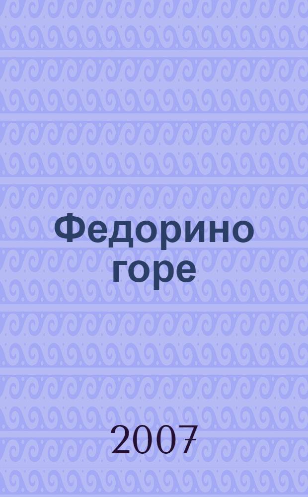Федорино горе : с наклейками! : для детей младшего школьного возраста