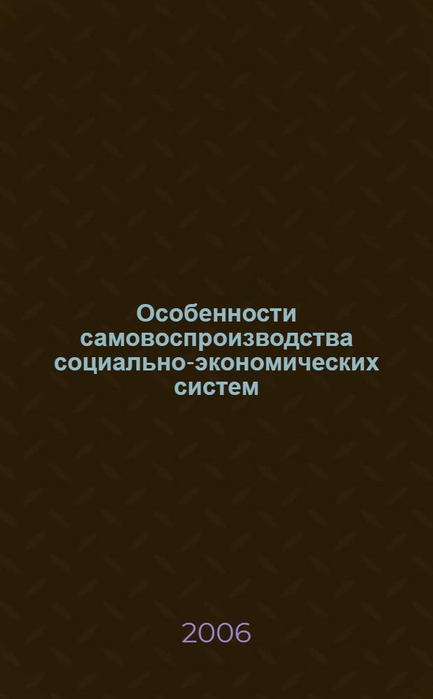 Особенности самовоспроизводства социально-экономических систем : автореф. дис. на соиск. учен. степ. канд. экон. наук : специальность 08.00.05 <Экономика и упр. нар. хоз-вом>