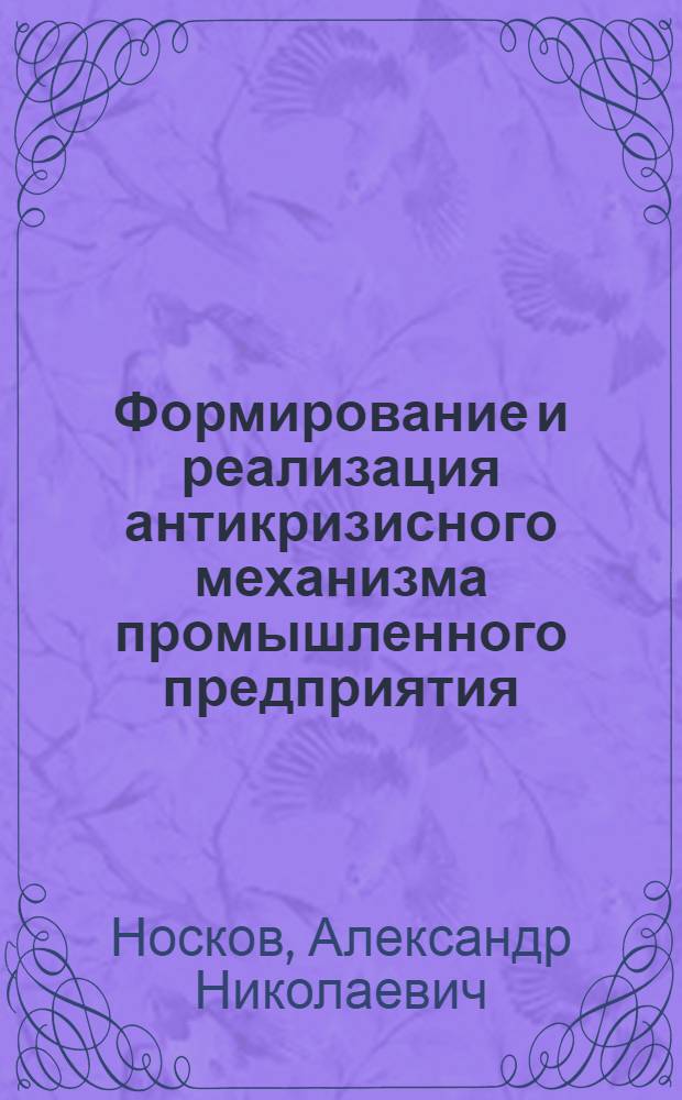 Формирование и реализация антикризисного механизма промышленного предприятия : автореф. дис. на соиск. учен. степ. канд. экон. наук : специальность 08.00.05 <Экономика и упр. нар. хоз-вом>