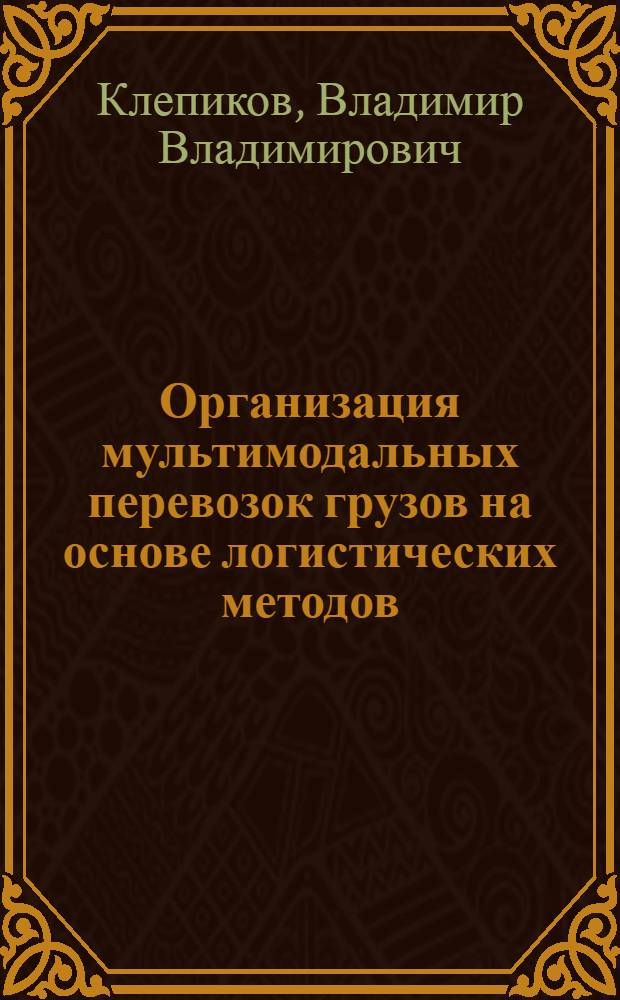 Организация мультимодальных перевозок грузов на основе логистических методов : автореф. дис. на соиск. учен. степ. канд. техн. наук : специальность 05.22.01 <Трансп. и трансп.-технол. системы страны, ее регионов и городов, орг. пр-ва на трансп.>