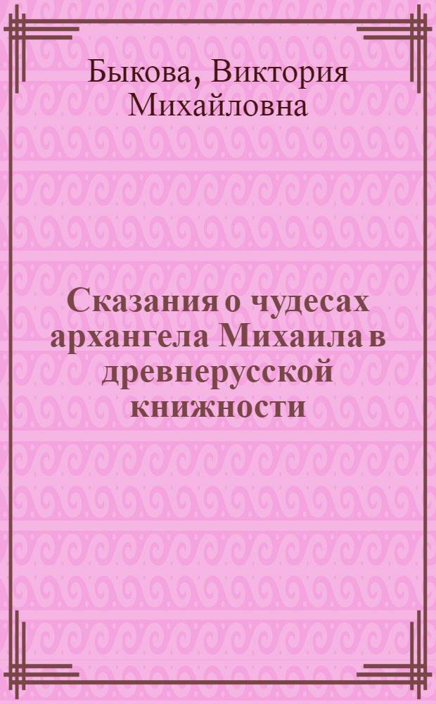 Сказания о чудесах архангела Михаила в древнерусской книжности : автореф. дис. на соиск. учен. степ. канд. филол. наук : специальность 10.01.01 <Рус. лит.>