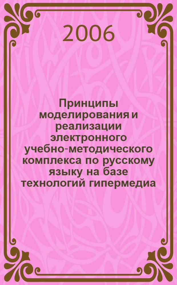Принципы моделирования и реализации электронного учебно-методического комплекса по русскому языку на базе технологий гипермедиа : автореф. дис. на соиск. учен. степ. д-ра пед. наук : специальность 13.00.02 <Теория и методика обучения и воспитания>