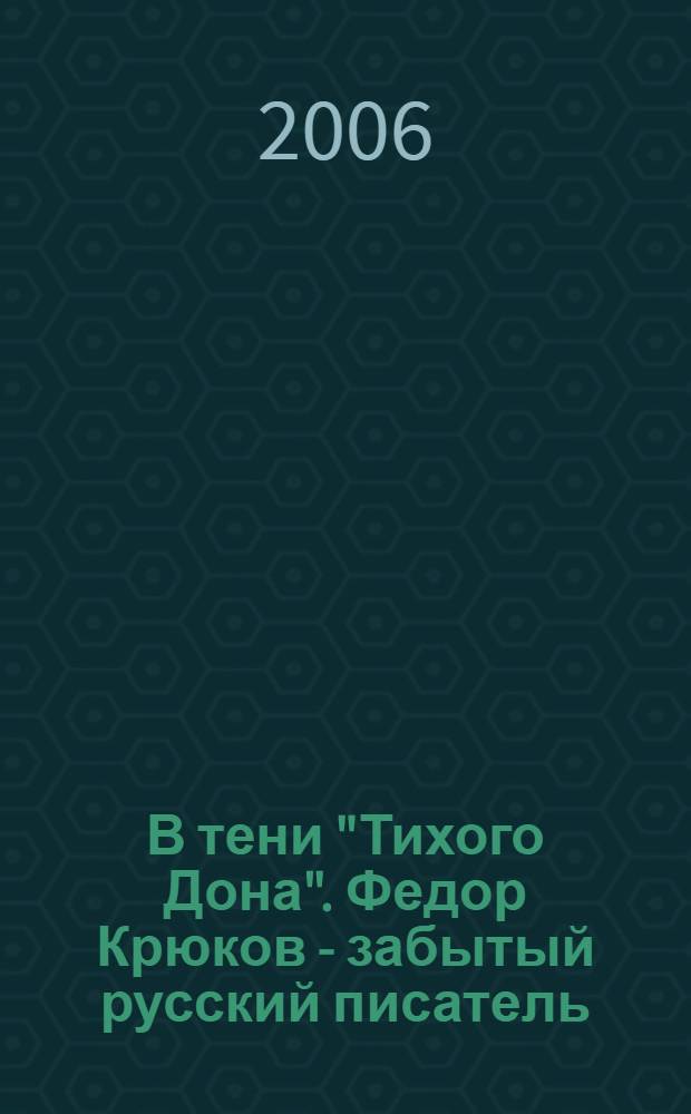 В тени "Тихого Дона". Федор Крюков - забытый русский писатель : стенограмма вечера 23 мая 2005 г