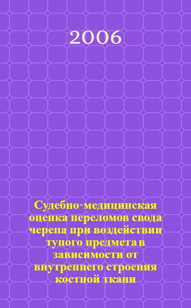 Судебно-медицинская оценка переломов свода черепа при воздействии тупого предмета в зависимости от внутреннего строения костной ткани : автореф. дис. на соиск. учен. степ. д-ра мед. наук : специальность 14.00.24 <Судеб. медицина>