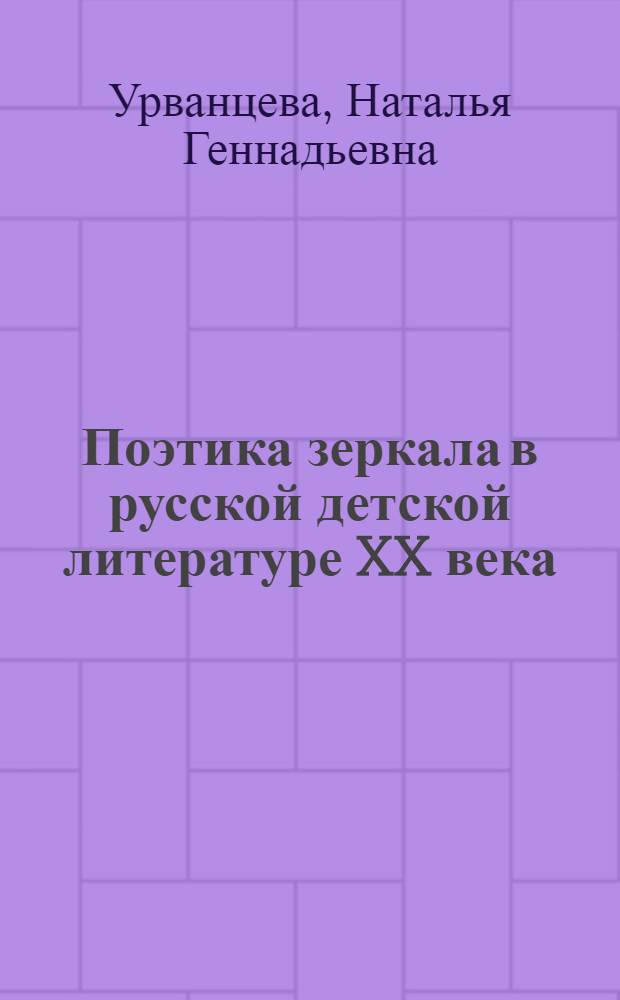 Поэтика зеркала в русской детской литературе XX века : автореф. дис. на соиск. учен. степ. канд. филол. наук : специальность 10.01.01 <Рус. лит.>