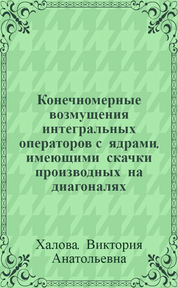 Конечномерные возмущения интегральных операторов с ядрами, имеющими скачки производных на диагоналях : автореф. дис. на соиск. учен. степ. канд. физ.-мат. наук : специальность 01.01.01 <Мат. анализ>