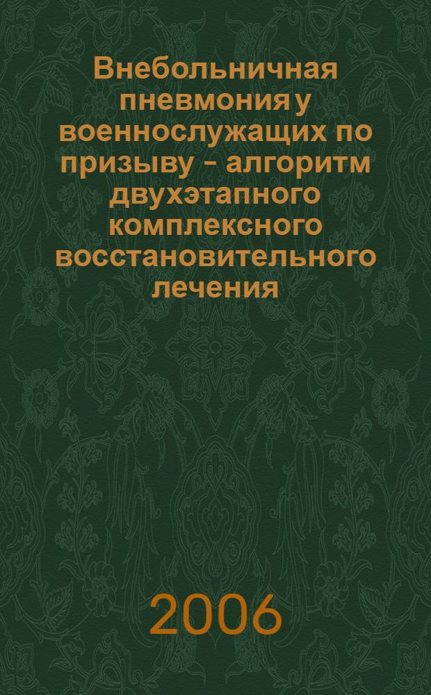 Внебольничная пневмония у военнослужащих по призыву - алгоритм двухэтапного комплексного восстановительного лечения : автореф. дис. на соиск. учен. степ. канд. мед. наук : специальность 14.00.43 <Пульмонология>