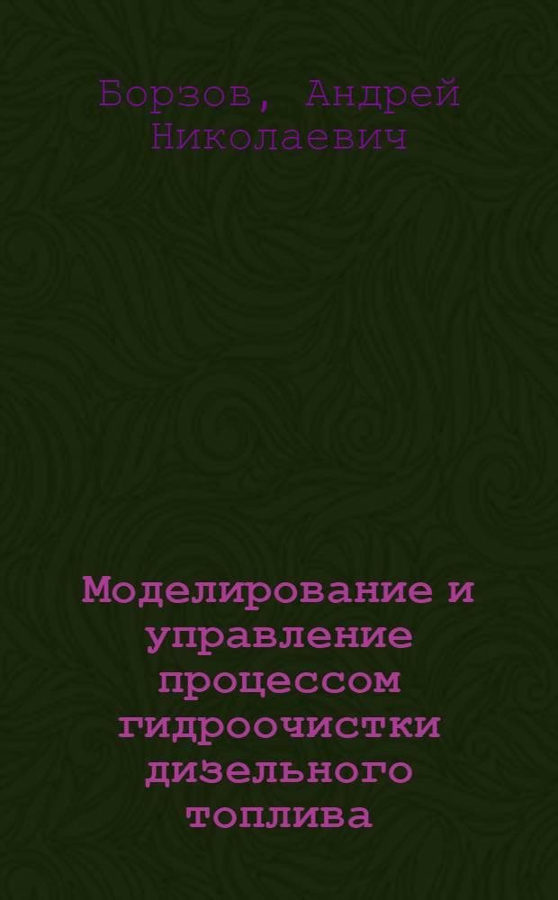 Моделирование и управление процессом гидроочистки дизельного топлива : автореферат диссертации на соискание ученой степени к.т.н. : специальность 05.13.06