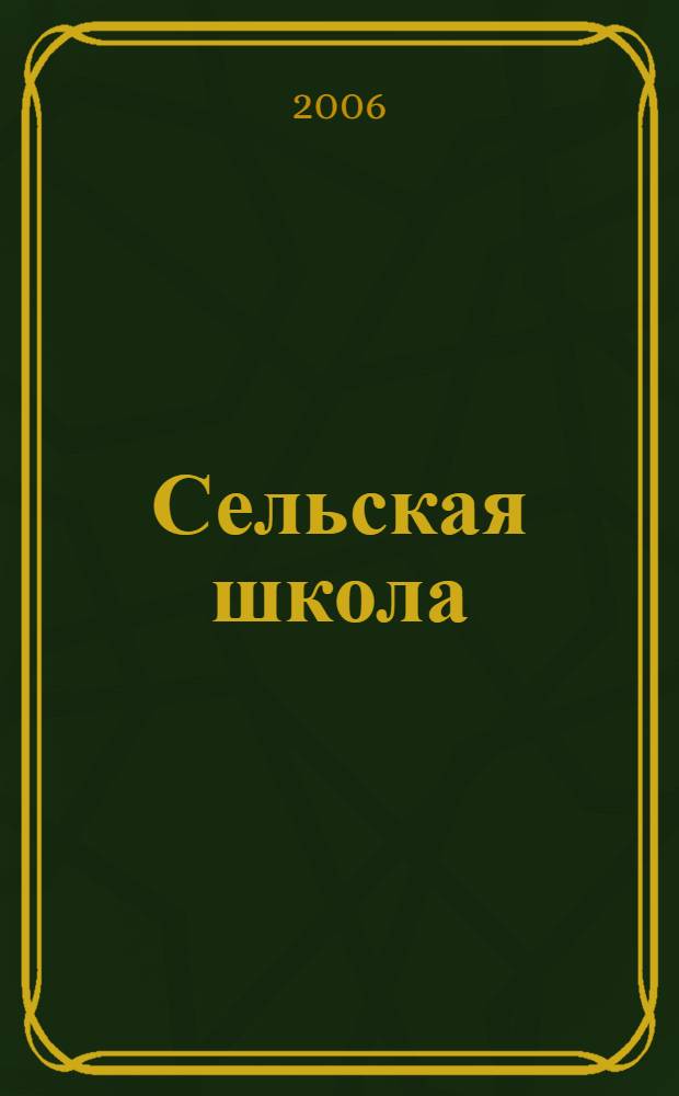 Сельская школа: вопросы профилизации образования : сборник научных статей и практических материалов участников IV научно-практической конференции по вопросам теории и практики профильного обучения в сельской школе