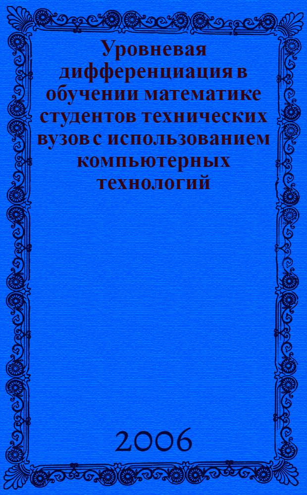 Уровневая дифференциация в обучении математике студентов технических вузов с использованием компьютерных технологий : автореф. дис. на соиск. учен. степ. канд. пед. наук : специальность 13.00.02 <Теория и методика обучения и воспитания>