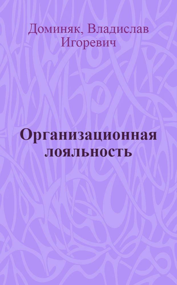 Организационная лояльность: модель реализации ожиданий работника от своей организации : автореф. дис. на соиск. учен. степ. канд. психол. наук : специальность 19.00.05 <Соц. психология>