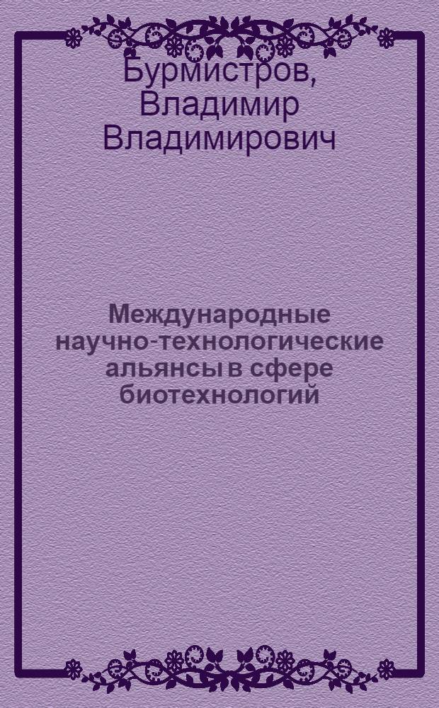 Международные научно-технологические альянсы в сфере биотехнологий