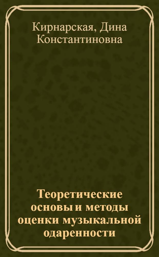 Теоретические основы и методы оценки музыкальной одаренности : автореф. дис. на соиск. учен. степ. д-ра психол. наук : специальность 19.00.01 <Общ. психология, психология личности, история психологии>