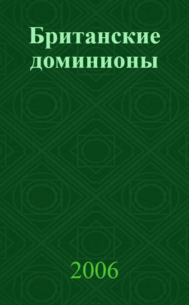 Британские доминионы = British dominions : история и современность : сборник научных статей