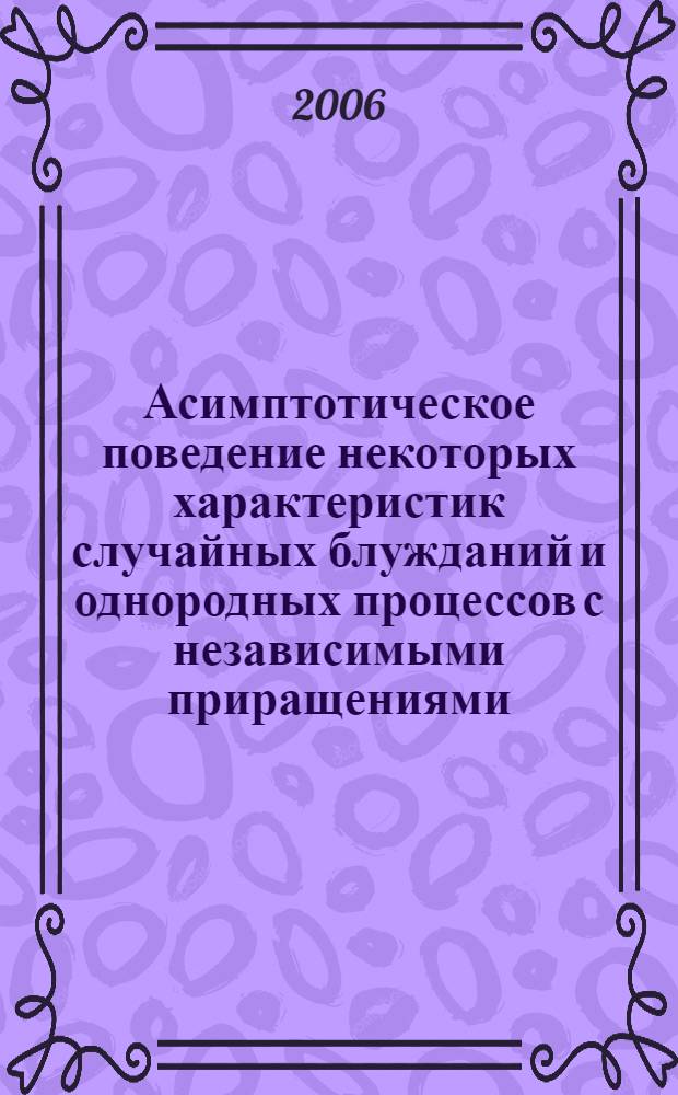 Асимптотическое поведение некоторых характеристик случайных блужданий и однородных процессов с независимыми приращениями : автореф. дис. на соиск. учен. степ. канд. физ.-мат. наук : специальность 01.01.05 <Теория вероятностей и мат. статистика>