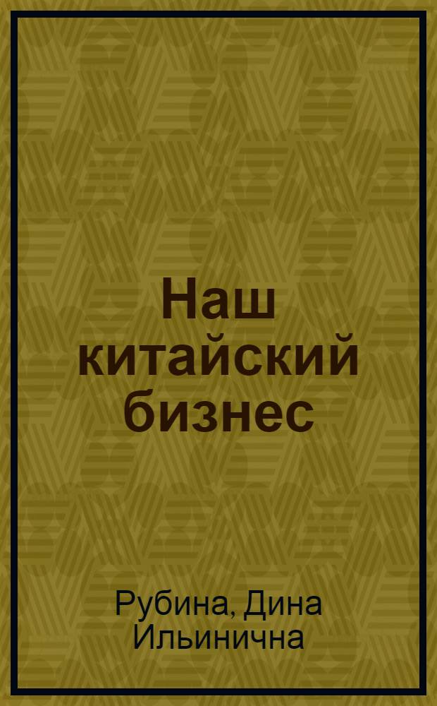 Наш китайский бизнес : Роман и рассказы