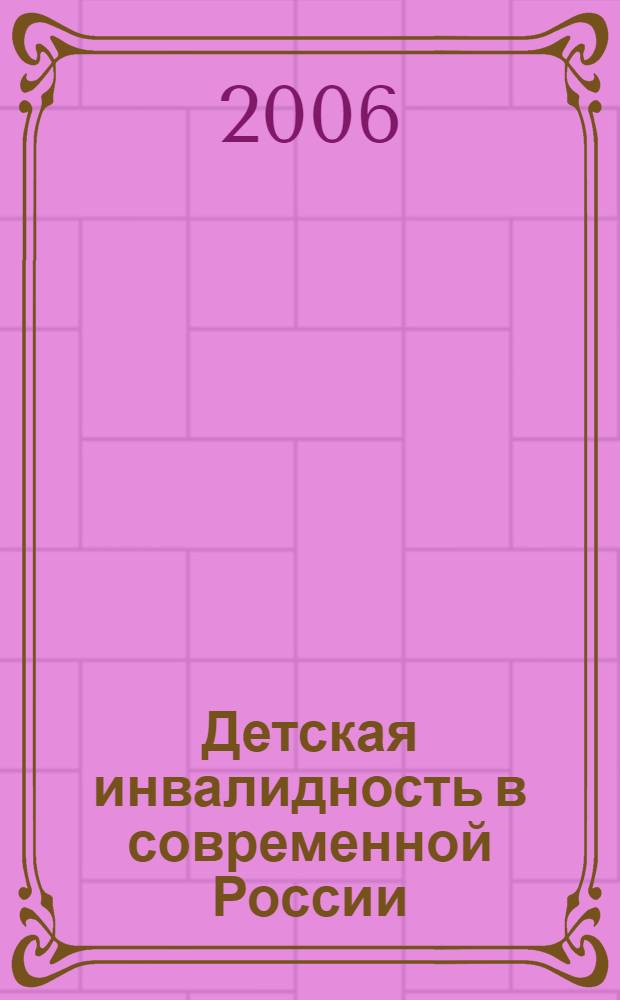 Детская инвалидность в современной России: институциональный подход к социальному конструированию явления : автореф. дис. на соиск. учен. степ. канд. социол. нук : специальность 22.00.04 <Соц. структура, соц. ин-ты и процессы>