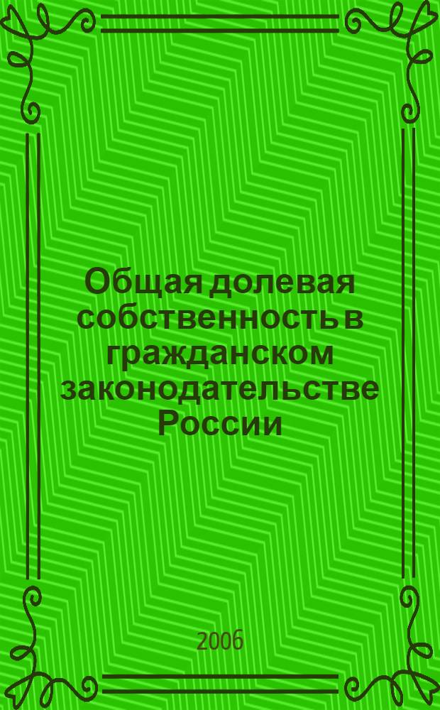 Общая долевая собственность в гражданском законодательстве России : автореф. дис. на соиск. учен. степ. канд. юрид. наук : специальность 12.00.03 <Гражд. право; предпринимат. право; семейн. право; междунар. част. право>
