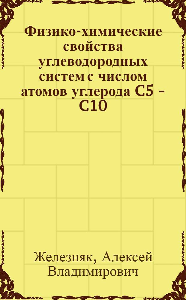 Физико-химические свойства углеводородных систем с числом атомов углерода C5 - C10 : автореф. дис. на соиск. учен. степ. канд. хим. наук : специальность 02.00.04 <Физ. химия>