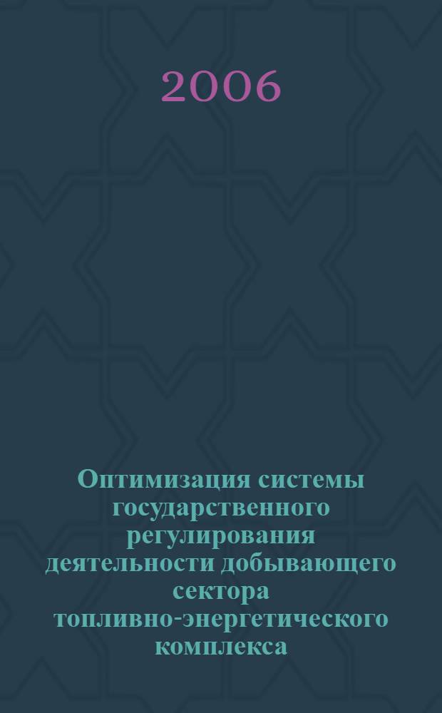 Оптимизация системы государственного регулирования деятельности добывающего сектора топливно-энергетического комплекса : автореф. дис. на соиск. учен. степ. канд. экон. наук : специальность 08.00.05 <Экономика и упр. нар. хоз-вом>