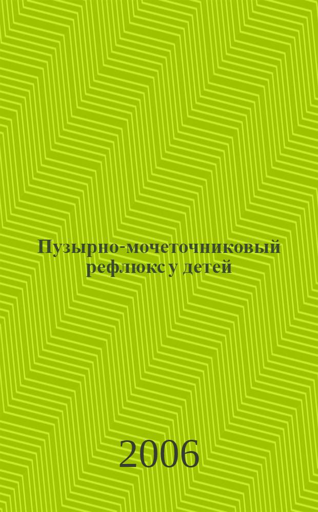 Пузырно-мочеточниковый рефлюкс у детей: ранняя диагностика осложнений, критерии выбора методов лечения, организация системы лечебно-профилактической помощи : автореф. дис. на соиск. учен. степ. д-ра мед. наук : специальность 14.00.27 : специальность 14.00.35 <Дет. хирургия>