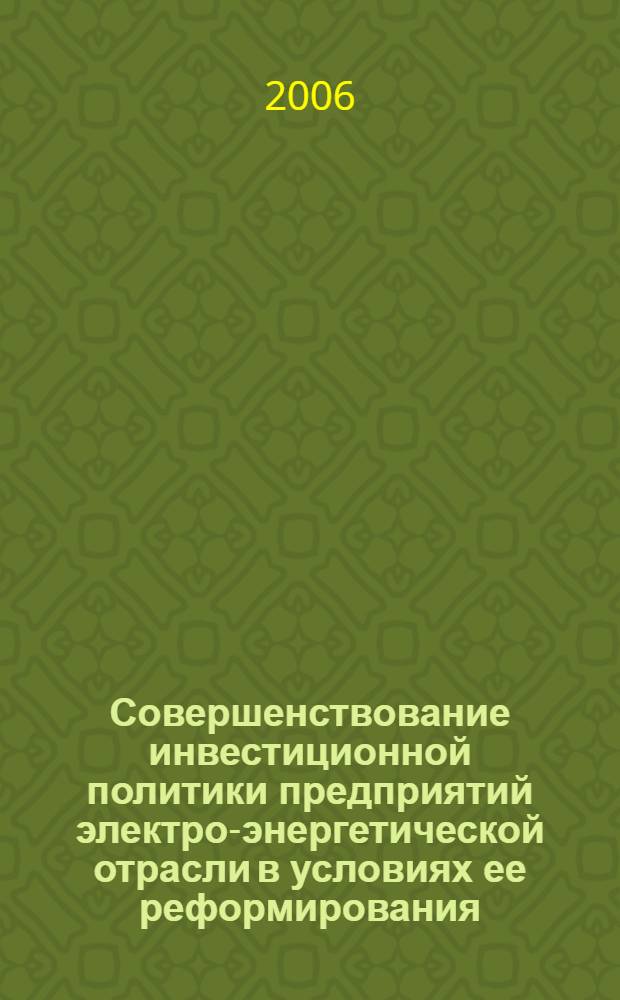 Совершенствование инвестиционной политики предприятий электро-энергетической отрасли в условиях ее реформирования : автореф. дис. на соиск. учен. степ. канд. экон. наук : специальность 08.00.05 <Экономика и упр. нар. хоз-вом>