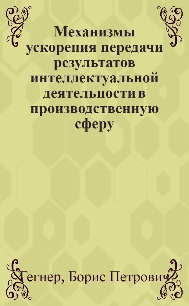 Механизмы ускорения передачи результатов интеллектуальной деятельности в производственную сферу : автореф. дис. на соиск. учен. степ. канд. экон. наук : специальность 08.00.05 <Экономика и упр. нар. хоз-вом>
