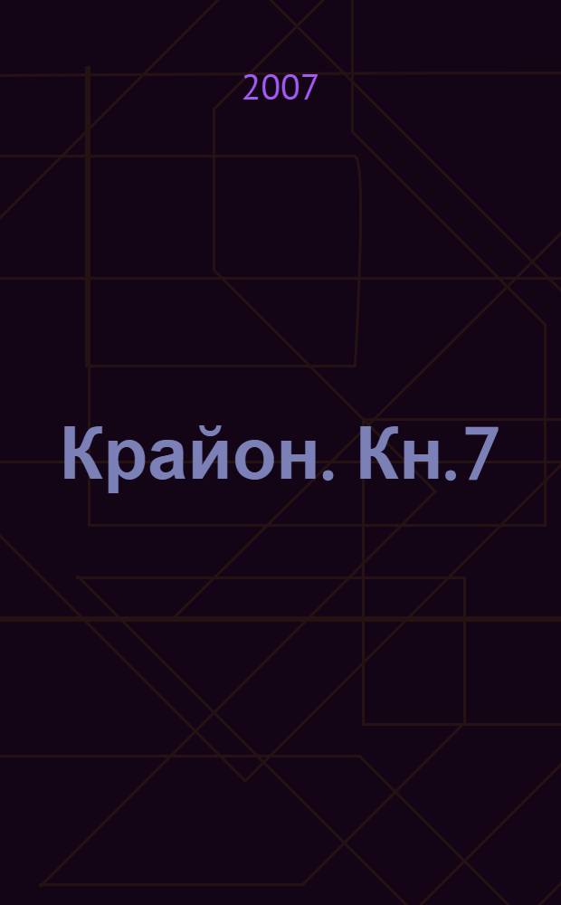 Крайон. [Кн. 7] : Письма из дома