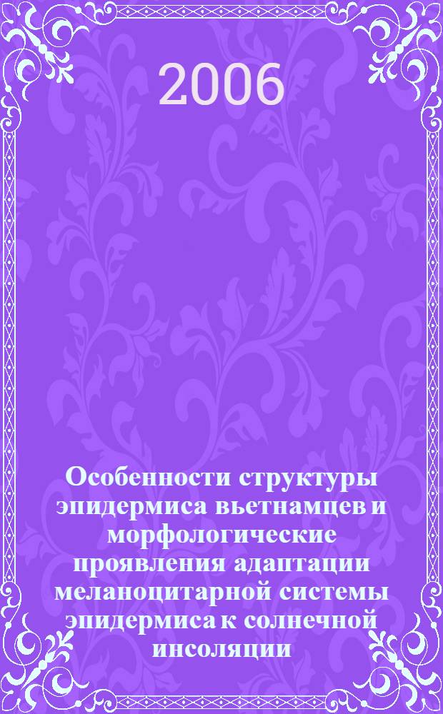 Особенности структуры эпидермиса вьетнамцев и морфологические проявления адаптации меланоцитарной системы эпидермиса к солнечной инсоляции : автореф. дис. на соиск. учен. степ. канд. мед. наук : специальность 03.00.25 <Гистология, цитология, клеточная биология>