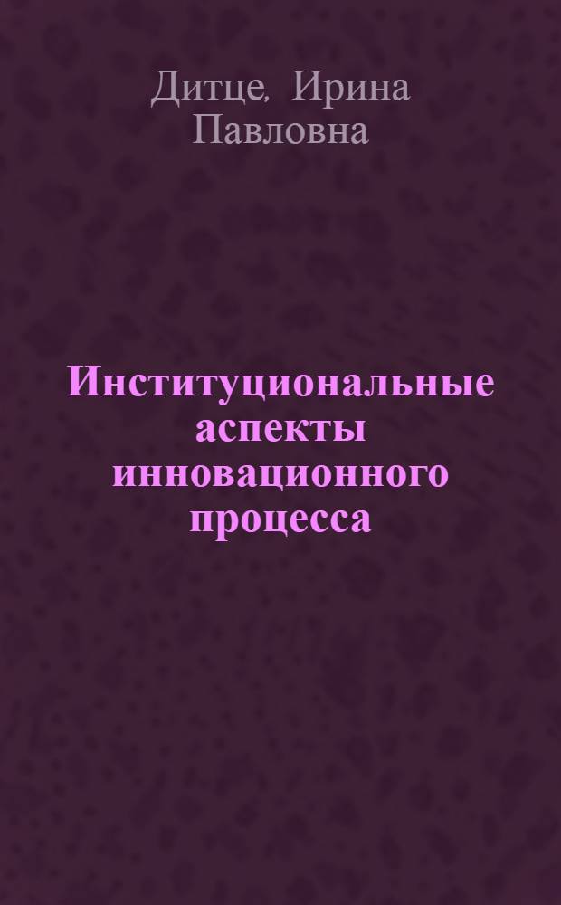 Институциональные аспекты инновационного процесса : (на примере банковской сферы) : автореф. дис. на соиск. учен. степ. канд. экон. наук : специальность 08.00.05 <Экономика и упр. нар. хоз-вом>