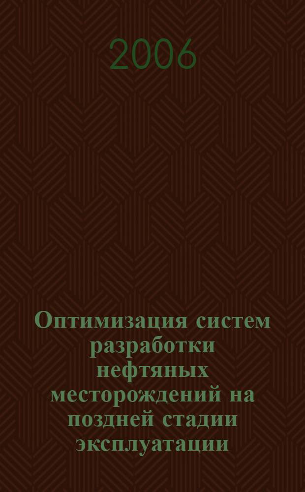 Оптимизация систем разработки нефтяных месторождений на поздней стадии эксплуатации : автореф. дис. на соиск. учен. степ. канд. техн. наук : специальность 25.00.17 <Разраб. и эксплуатация нефтяных и газовых месторождений>