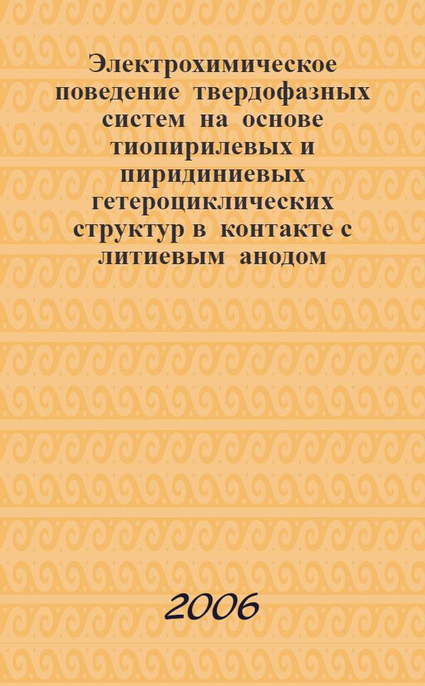 Электрохимическое поведение твердофазных систем на основе тиопирилевых и пиридиниевых гетероциклических структур в контакте с литиевым анодом : автореф. дис. на соиск. учен. степ. канд. хим. наук : специальность 02.00.05 <Электрохимия>