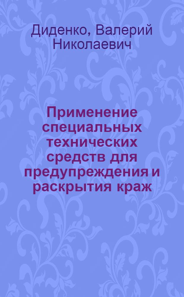 Применение специальных технических средств для предупреждения и раскрытия краж : автореф. дис. на соиск. учен. степ. канд. юрид. наук : специальность 12.00.09 <Уголов. процесс, криминалистика и судеб. экспертиза; оператив.-розыскная деятельность>