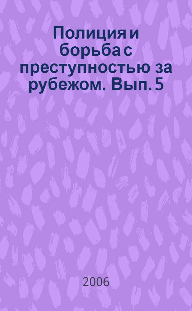 Полиция и борьба с преступностью за рубежом. Вып. 5