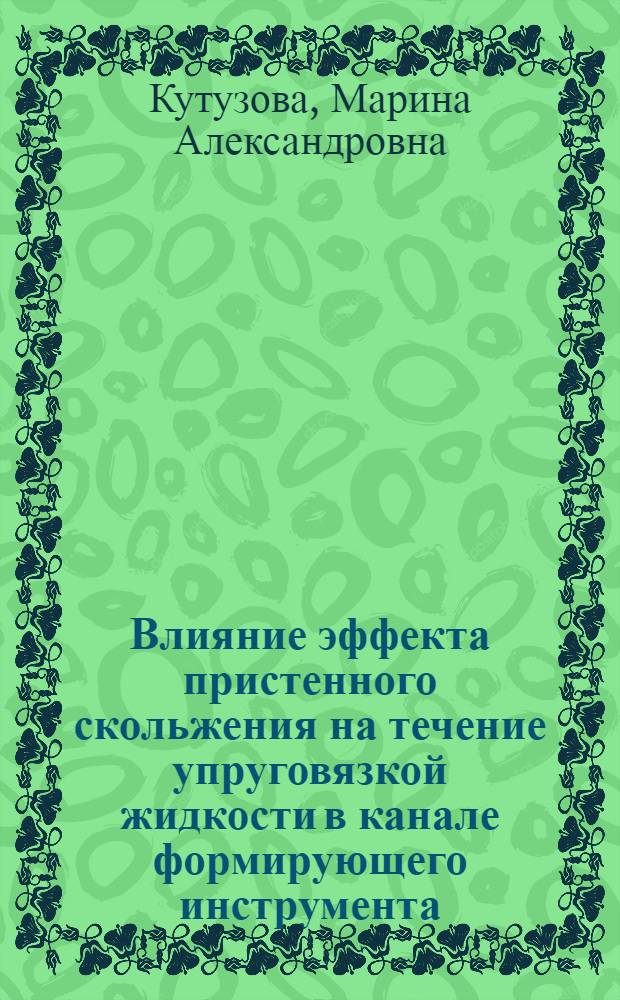 Влияние эффекта пристенного скольжения на течение упруговязкой жидкости в канале формирующего инструмента : автореф. дис. на соиск. учен. степ. канд. техн. наук : специальность 01.02.05 <Механика жидкости, газа и плазмы>